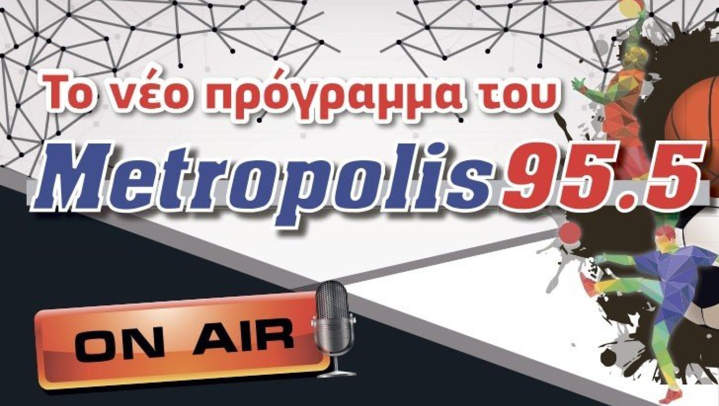 Αυτό είναι το νέο πρόγραμμα του Metropolis 95.5