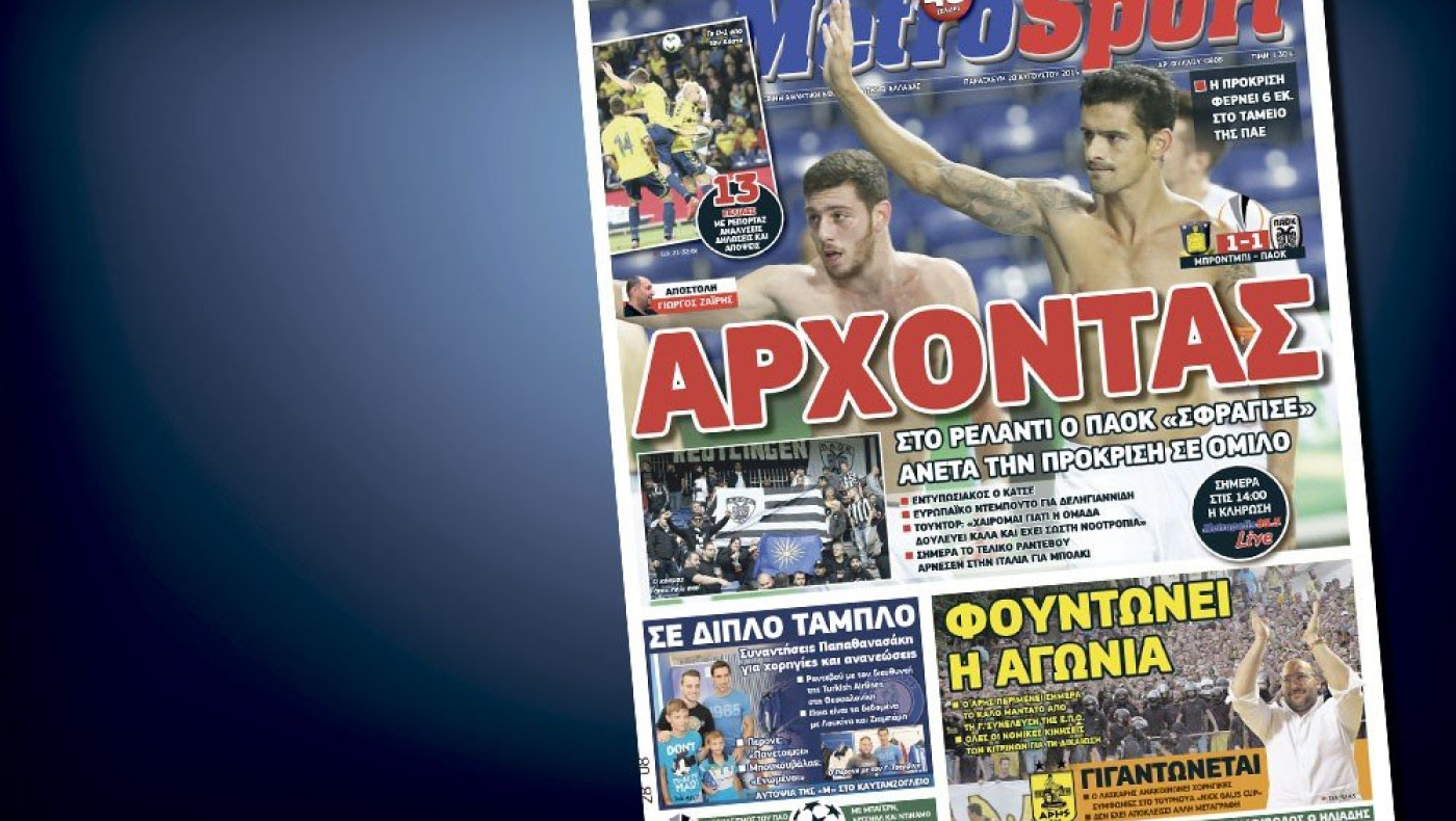 Δείτε το σημερινό (28/8) πρωτοσέλιδο της «Μ»