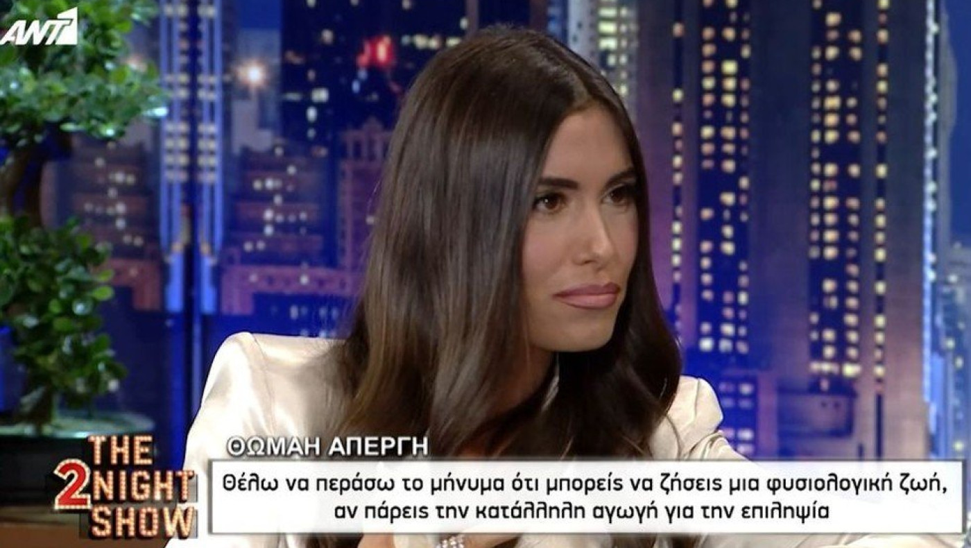 Θωμαή Απέργη: «Πάθαινα 4 επιληπτικές κρίσεις την ημέρα»