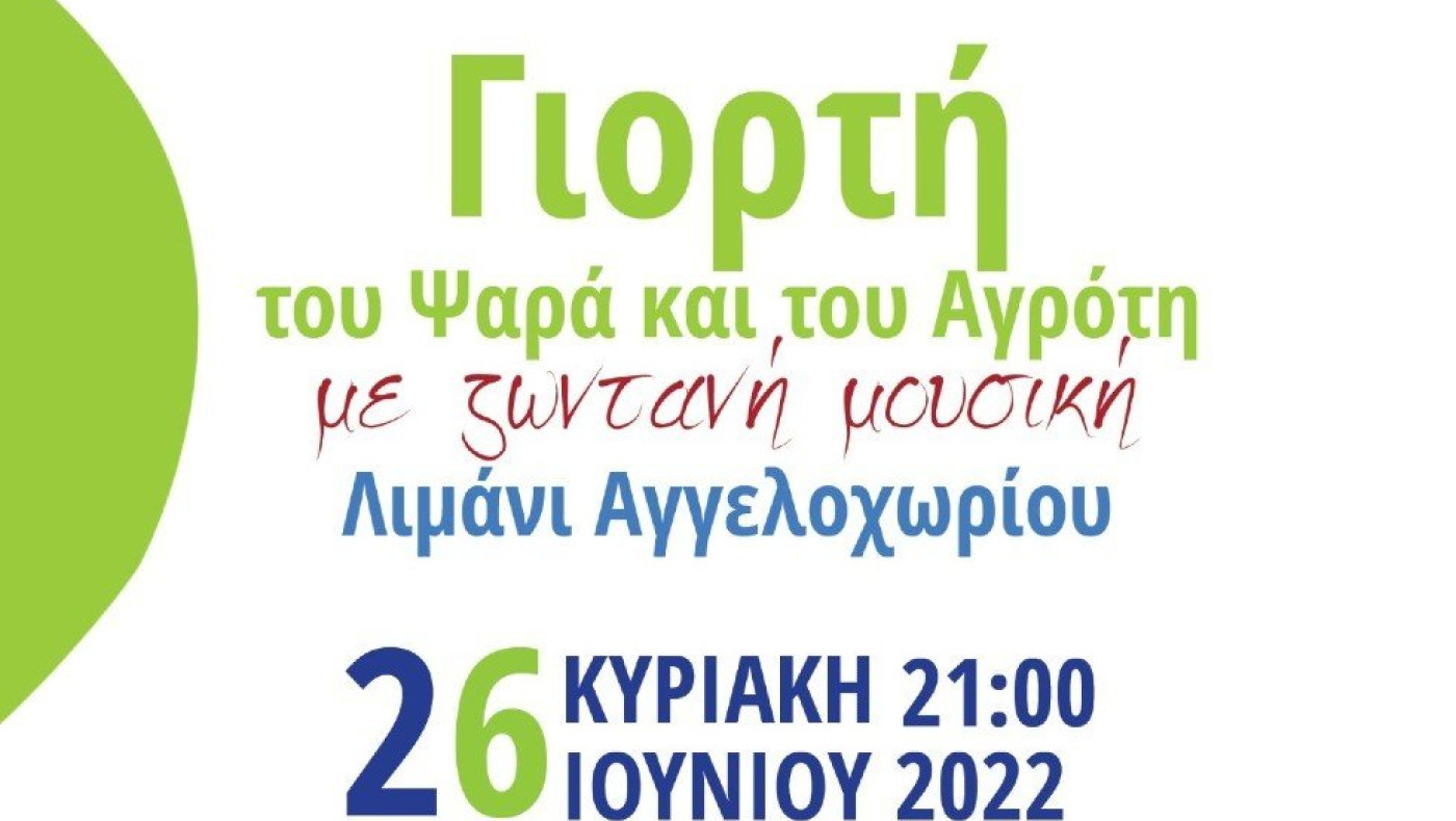 Η «Γιορτή του Ψαρά και του Αγρότη» στο Αγγελοχώρι