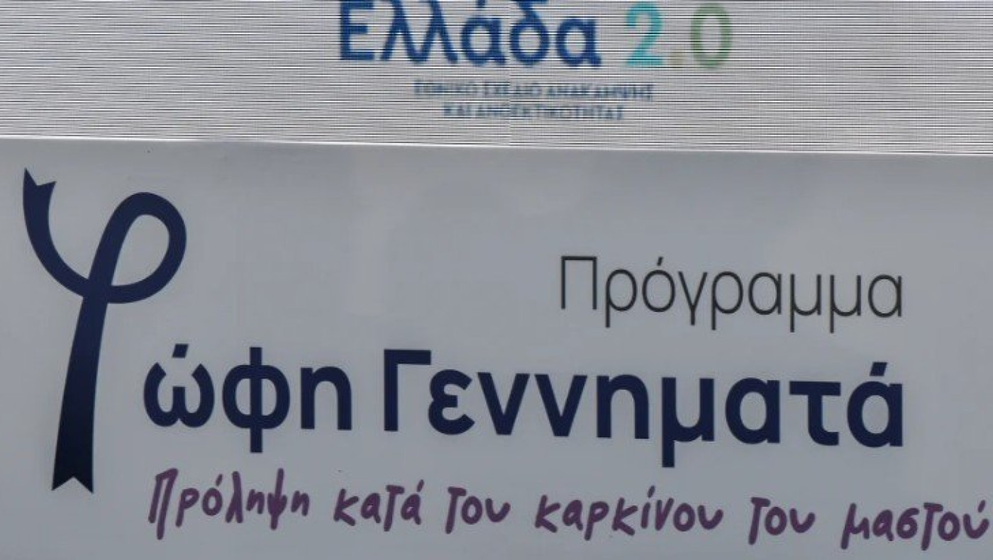 Πρόγραμμα «Φώφη Γεννηματά»: Για ποιες μορφές καρκίνου θα προσφέρονται εξετάσεις