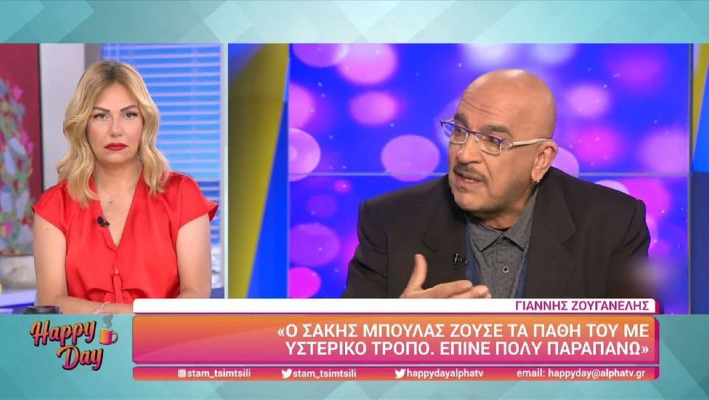 Ζουγανέλης: Ο Σ. Μπουλάς ζούσε τα πάθη του με υστερικό τρόπο