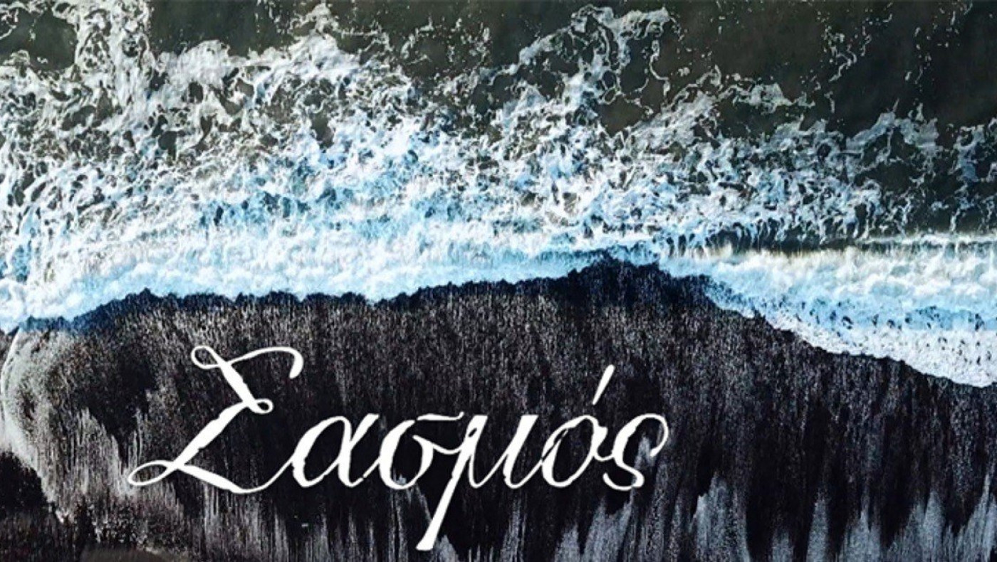 Θεσσαλονίκη: Ο… Σασμός πάει στα Λουτρά Λαγκαδά για καλό σκοπό!