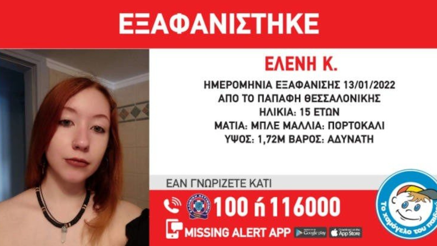Θεσσαλονίκη: Εξαφάνιση 15χρονης