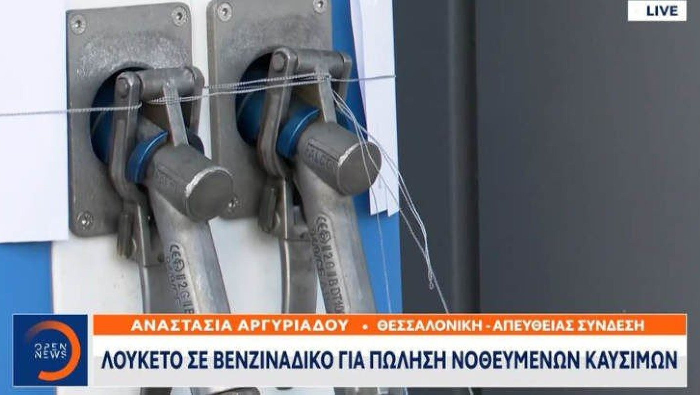 Θεσσαλονίκη: Λουκέτο σε βενζινάδικο για πώληση νοθευμένων καυσίμων (vid)