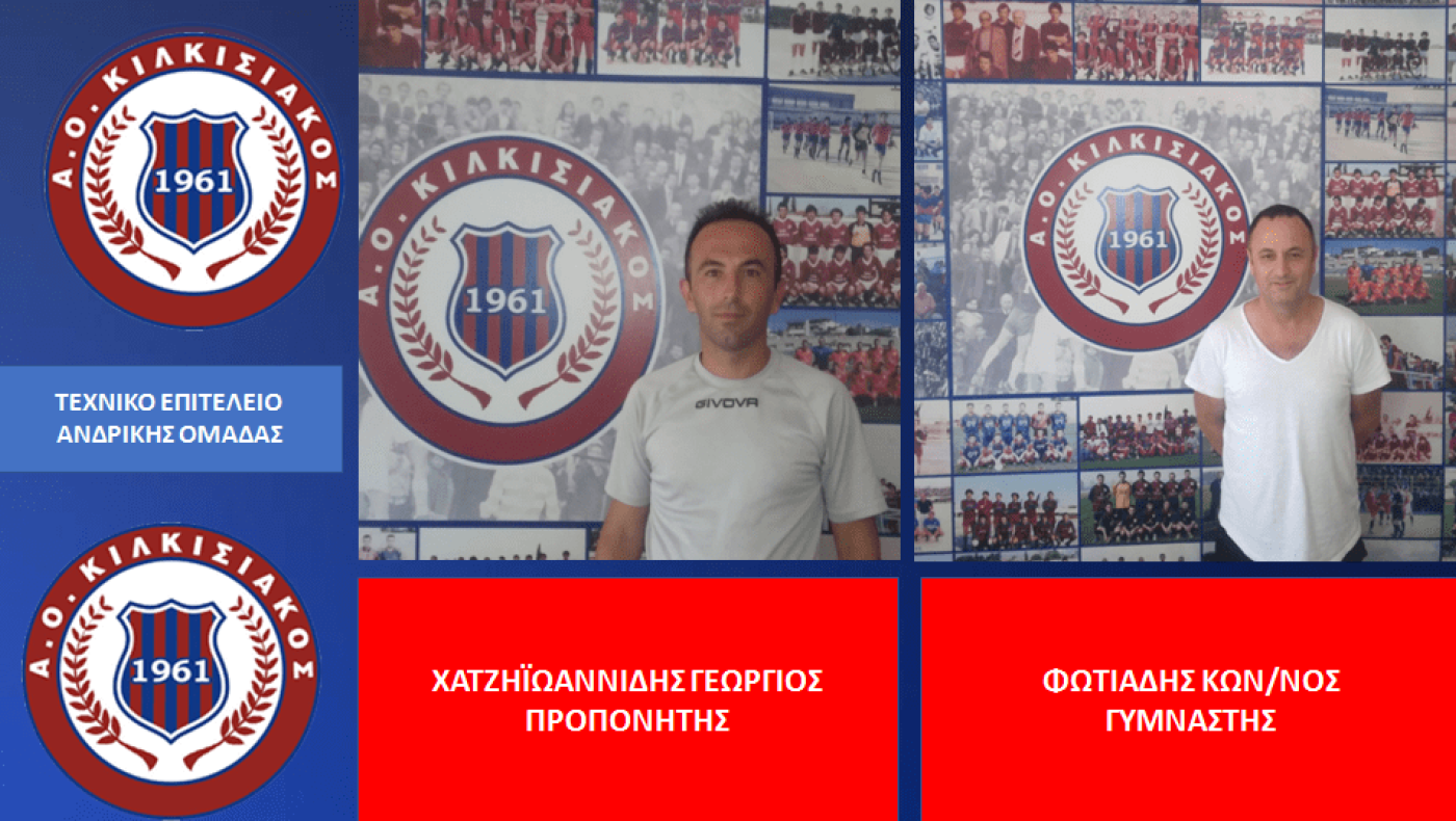 Το προπονητικό τιμ του Κιλκισιακού