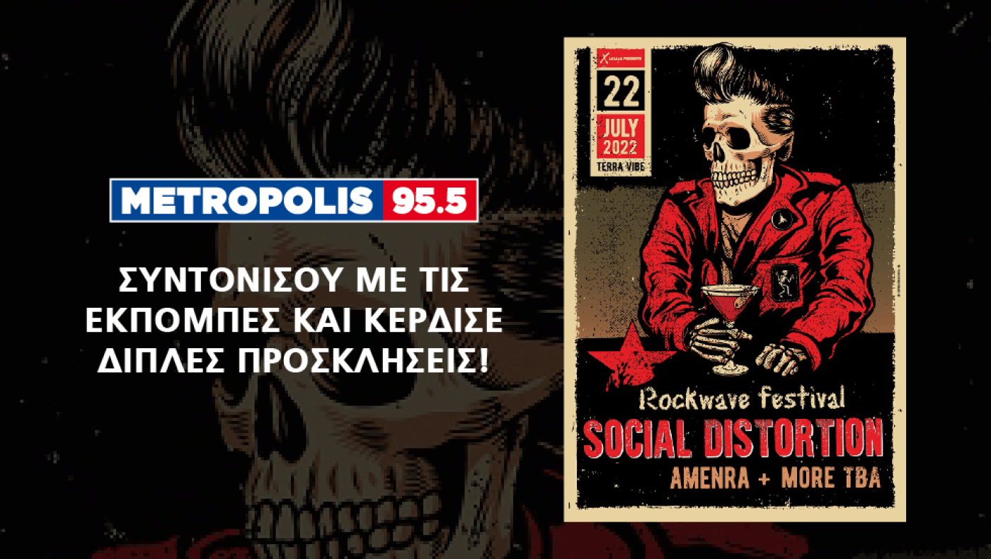 Είναι γεγονός, οι Social Distortion στην Ελλάδα - ΜΕΓΑΛΟΣ ΥΠΟΣΤΗΡΙΚΤΗΣ METROPOLIS!