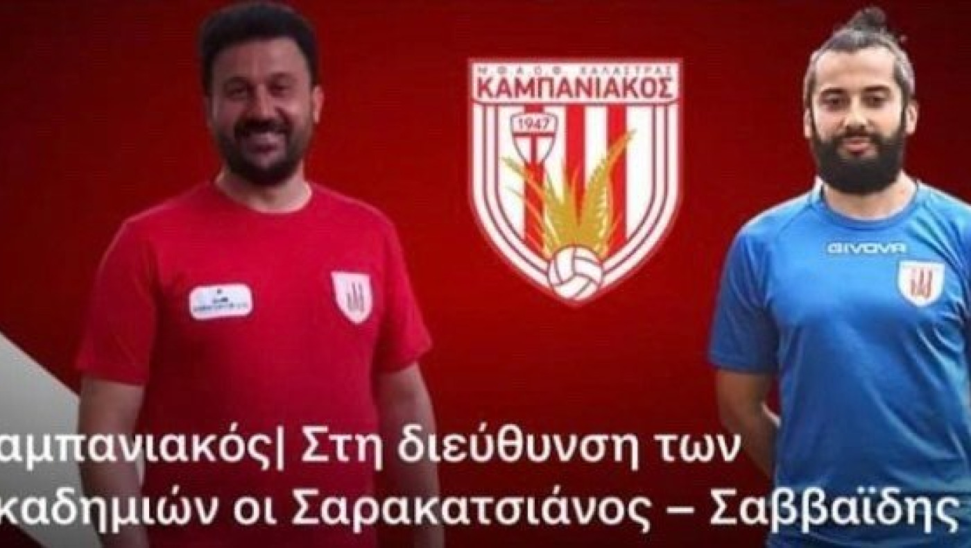 Καμπανιακός: Στη διεύθυνση των ακαδημιών Σαρακατσιάνος-Σαββαΐδης