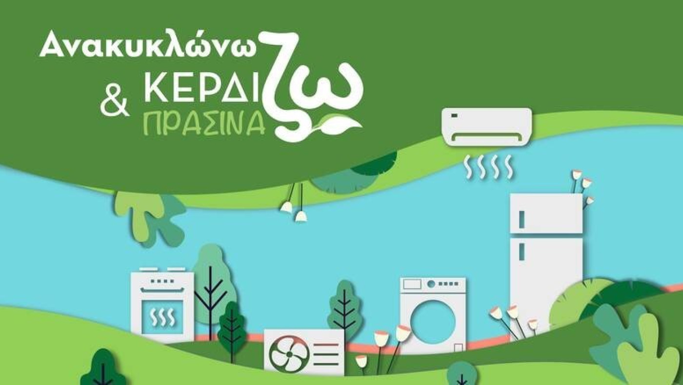 «Ανακυκλώνω- Αλλάζω Συσκευές»: Αυτοί είναι οι πρώτοι δικαιούχοι