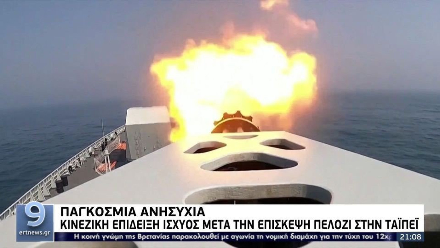 Παγκόσμια ανησυχία: Κινέζικη επίδειξη ισχύος μετά την επίσκεψη Πελόζι στην Ταϊπέι