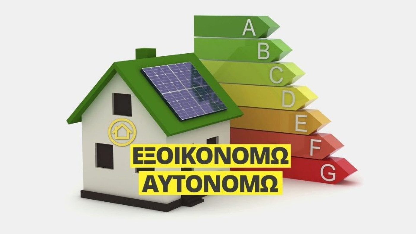 Εξοικονομώ 2021: Όλοι οι επιλαχόντες «εντός»- Πάνω από 87.000 οι δικαιούχοι