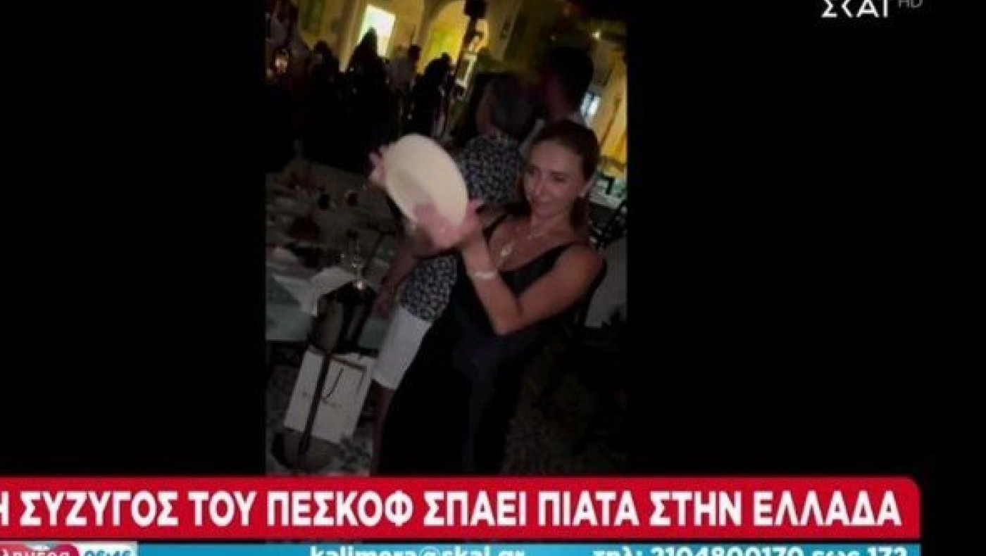 Σπάει πιάτα στην Ελλάδα η σύζυγος του Πεσκόφ! Τρομερές αντιδράσεις στη Ρωσία -Κατέβασε το βίντεο