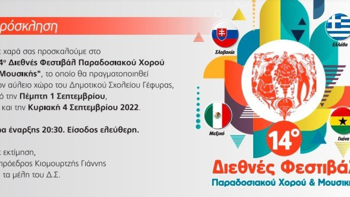 14ο ΔΙΕΘΝΕΣ ΦΕΣΤΙΒΑΛ ΠΑΡΑΔΟΣΙΑΚΟΥ ΧΟΡΟΥ & ΜΟΥΣΙΚΗΣ στη Γέφυρα Θεσσαλονίκης (1-4/9)!