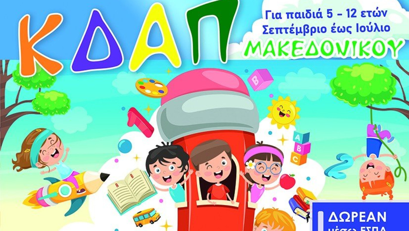 ΚΔΑΠ Μακεδονικού: Η πρώτη σας επιλογή και τη νέα σεζόν!