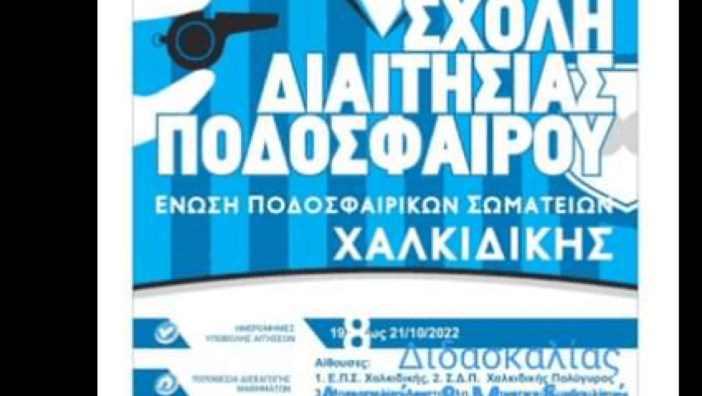 Σχολή διαιτησίας στην ΕΠΣ Χαλκιδικής