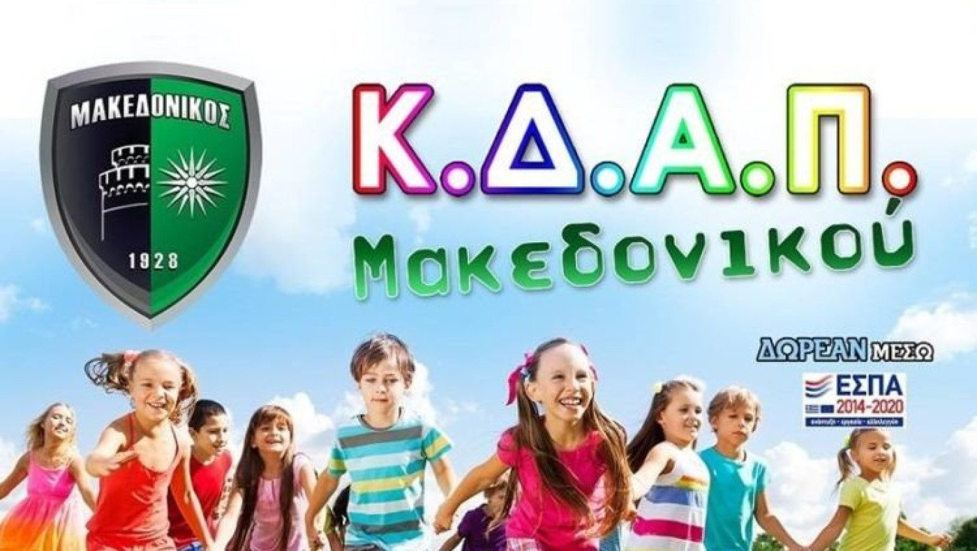 «Ένα πλήρες πρόγραμμα δραστηριοτήτων προσφέρει το ΚΔΑΠ του Μακεδονικού»