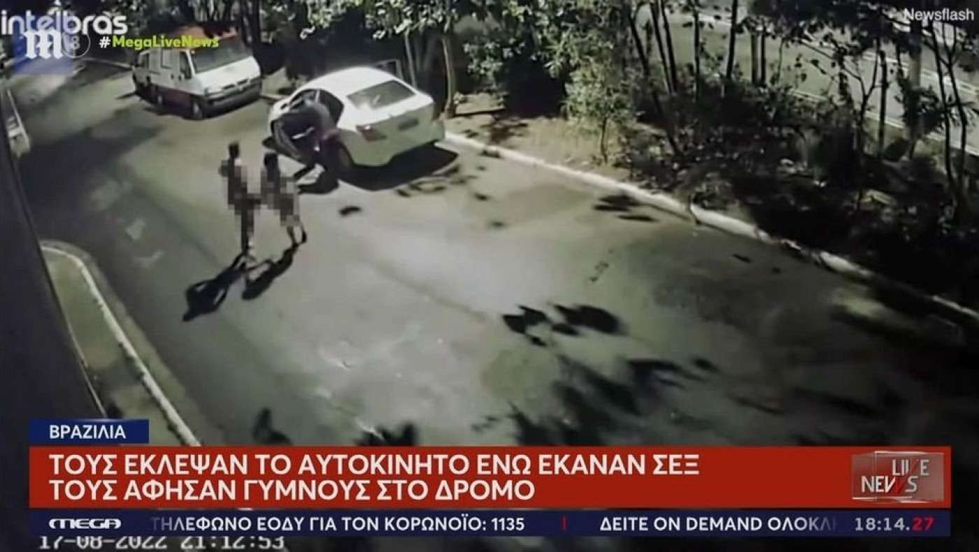 Έκλεψαν αυτοκίνητο την ώρα που ζευγάρι έκανε σεξ μέσα – Τους πέταξαν γυμνούς στον δρόμο