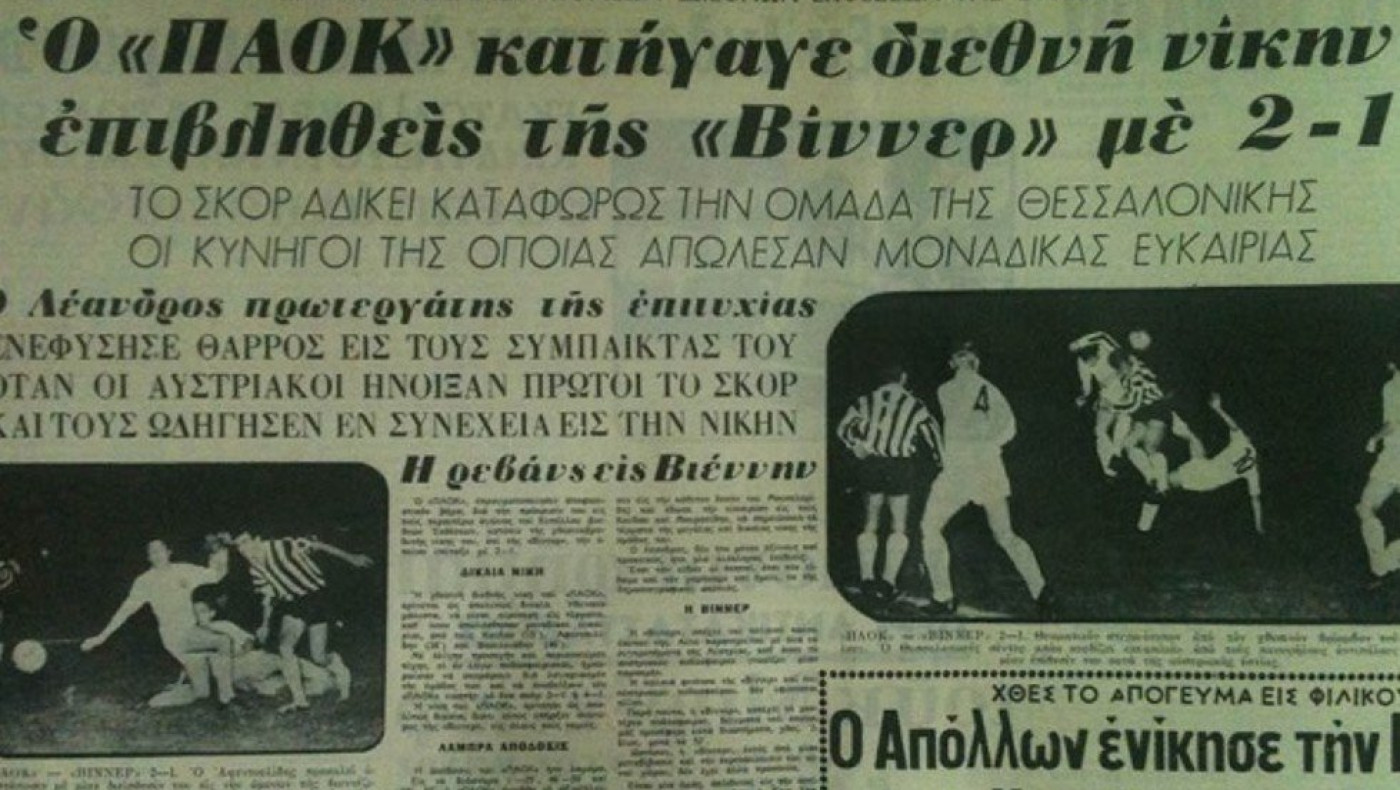 ΠΑΟΚ: Σαν σήμερα έδωσε το πρώτο του ευρωπαϊκό παιχνίδι