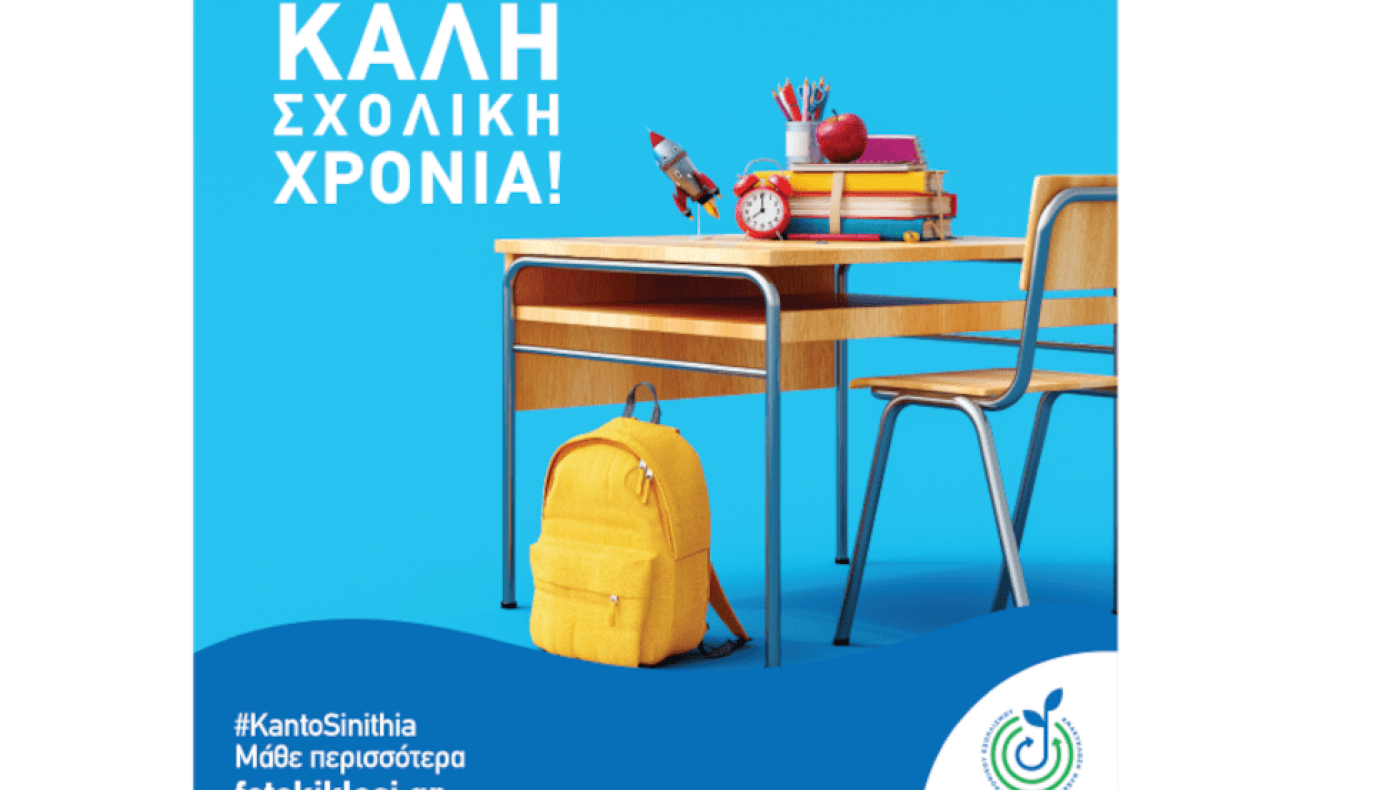 Εκστρατεία ενημέρωσης σχολείων για την ανακύκλωση από την ΦΩΤΟΚΥΚΛΩΣΗ