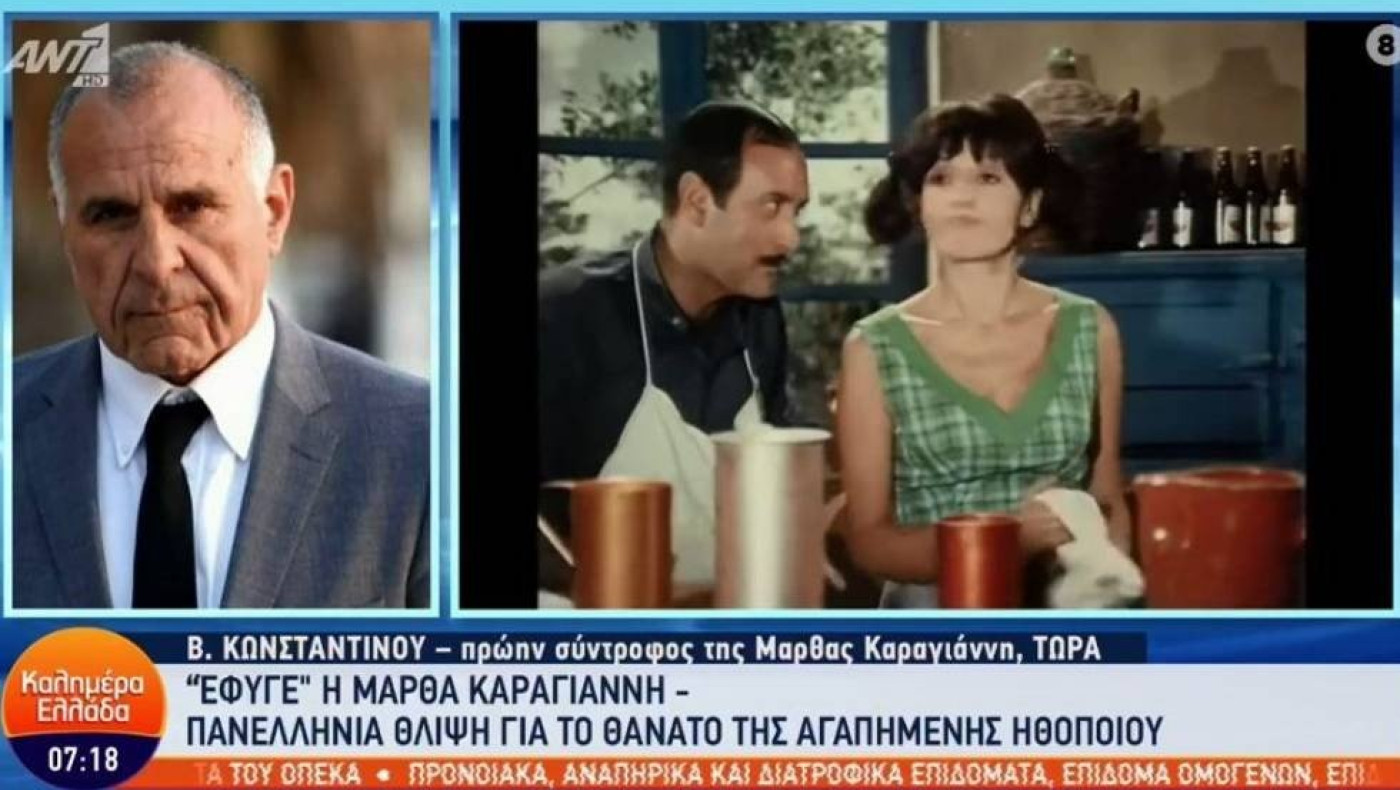 Βασίλης Κωνσταντίνου: «Αγάπησα πολύ την Μάρθα Καραγιάννη, της είχα ζητήσει να κάνουμε ένα παιδί»