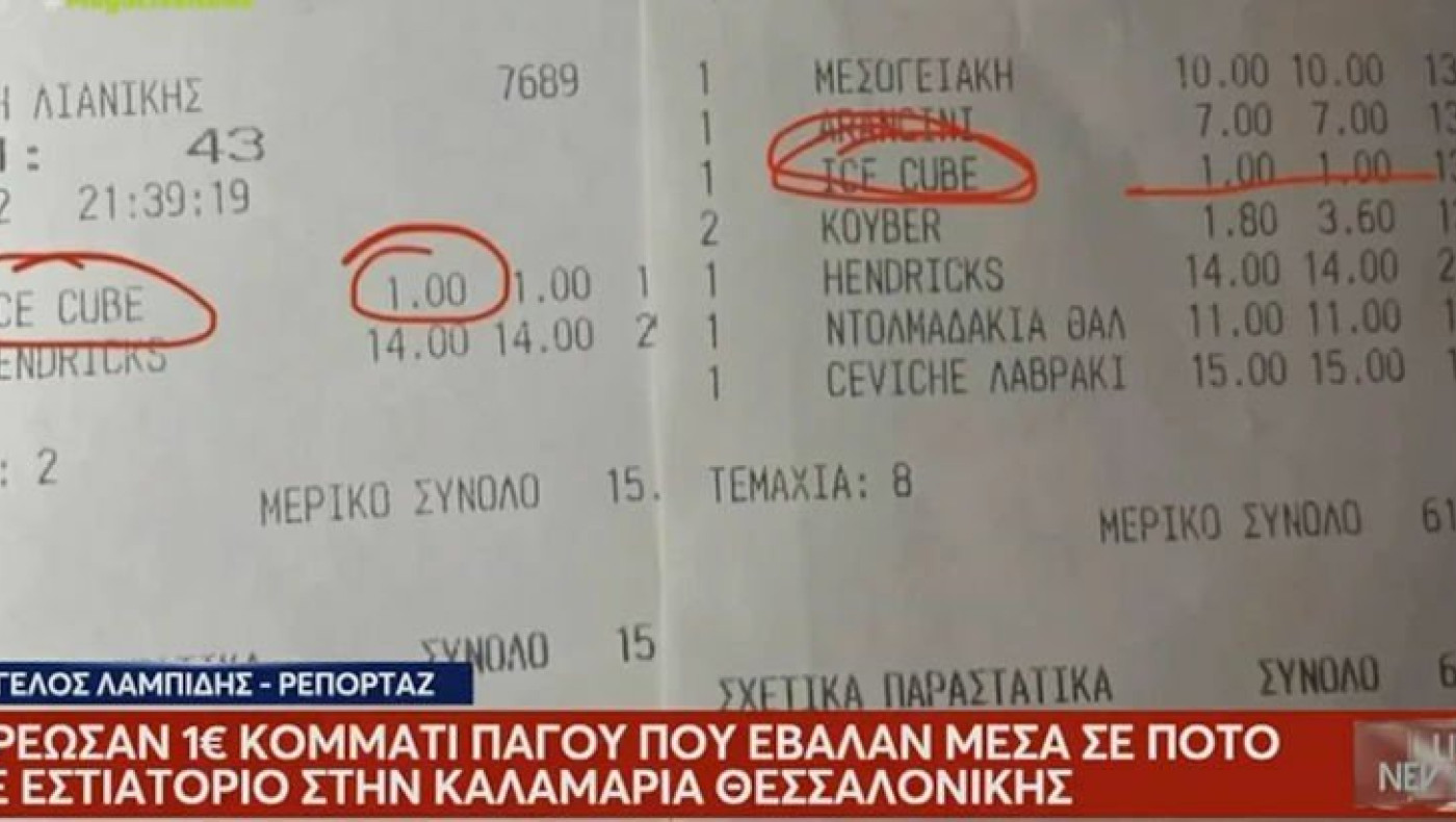 Θεσσαλονίκη: Σάλος για εστιατόριο που χρεώνει τον… πάγο