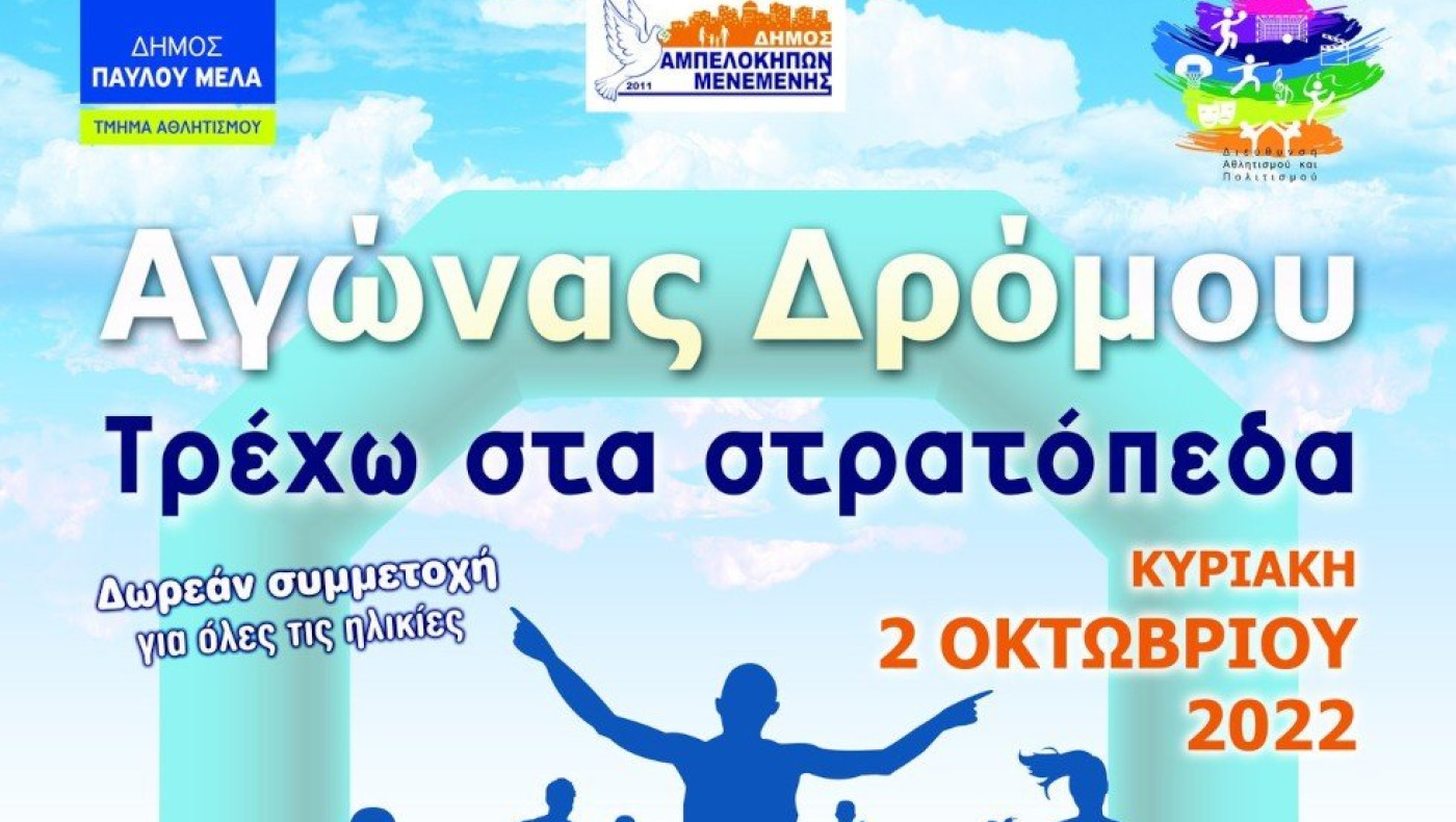 Δήμος Κορδελιού Ευόσμου: Συμμετέχει στη διαδημοτική δράση Αγώνας Δρόμου «Τρέχω στα Στρατόπεδα» για πρώτη φορά
