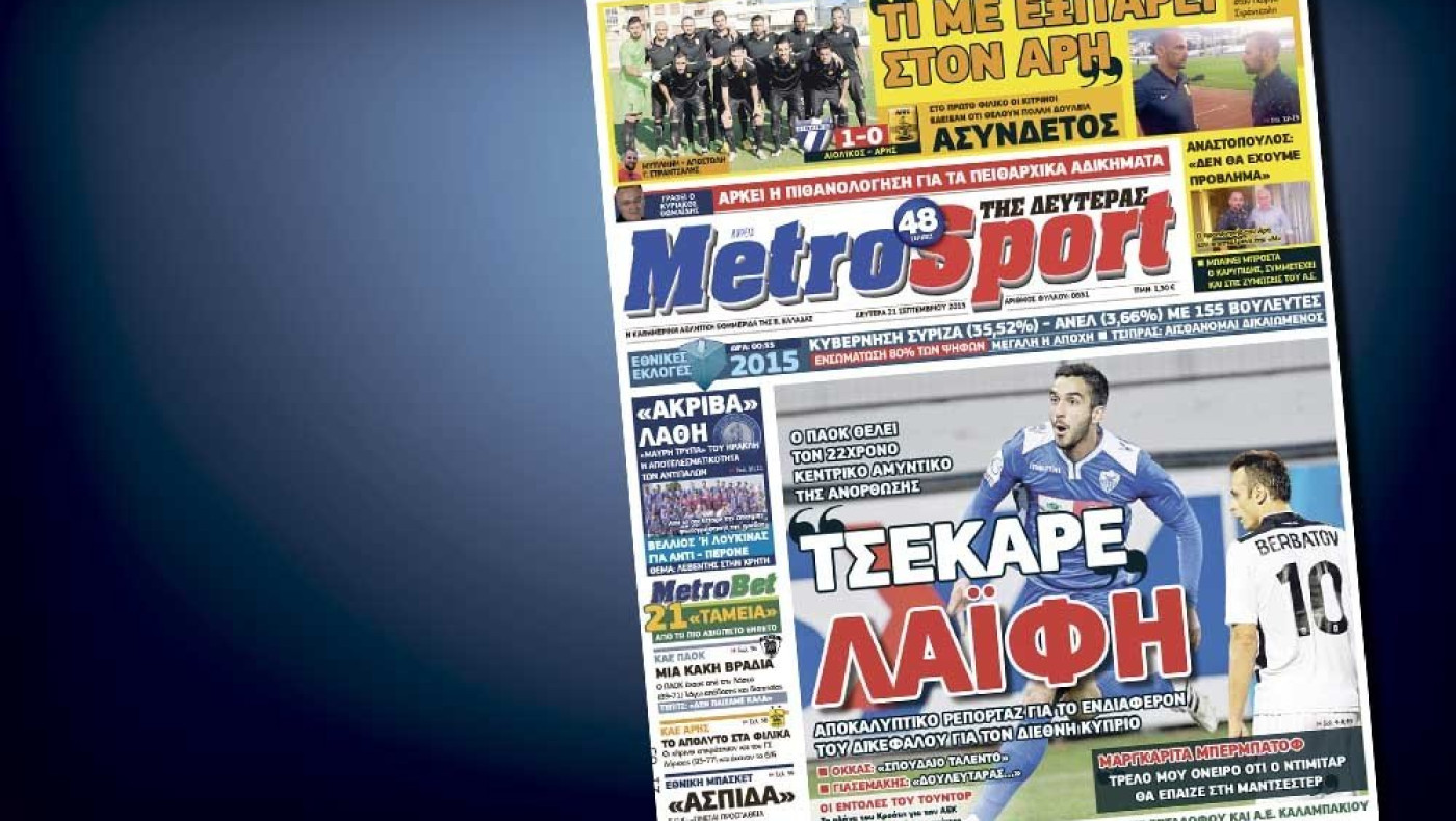 Δείτε το σημερινό (21/9) πρωτοσέλιδο της «Μ»