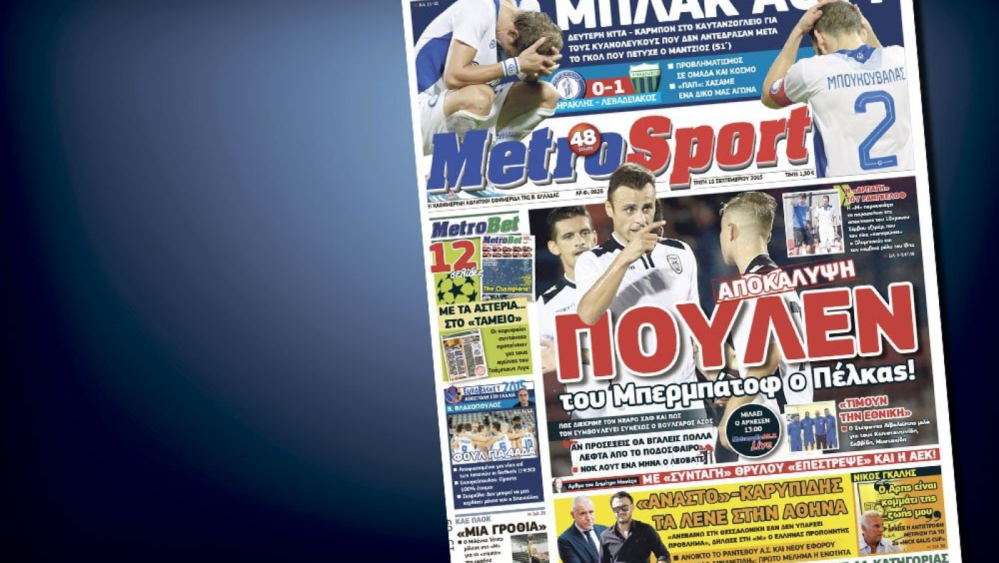 Δείτε το σημερινό (15/9) πρωτοσέλιδο της «Μ»