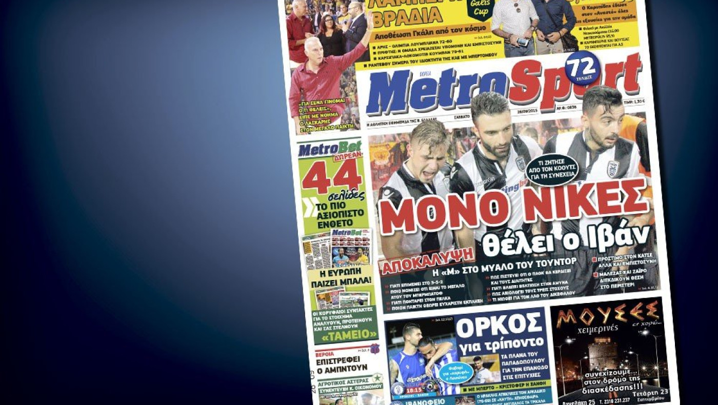 Δείτε το σημερινό (26/9) πρωτοσέλιδο της «Μ»