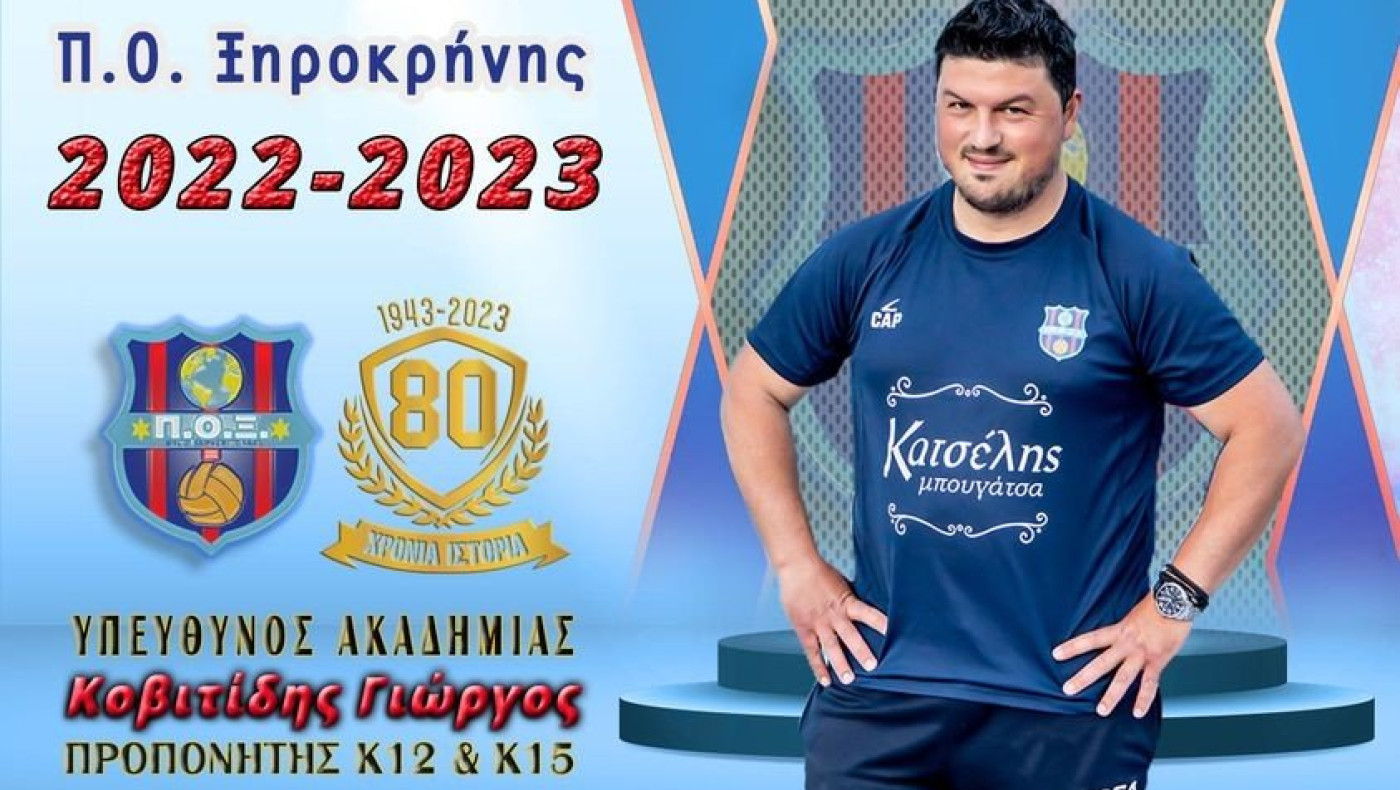 ΠΟ Ξηροκρήνης: Ανανέωση με Κοβητίδη