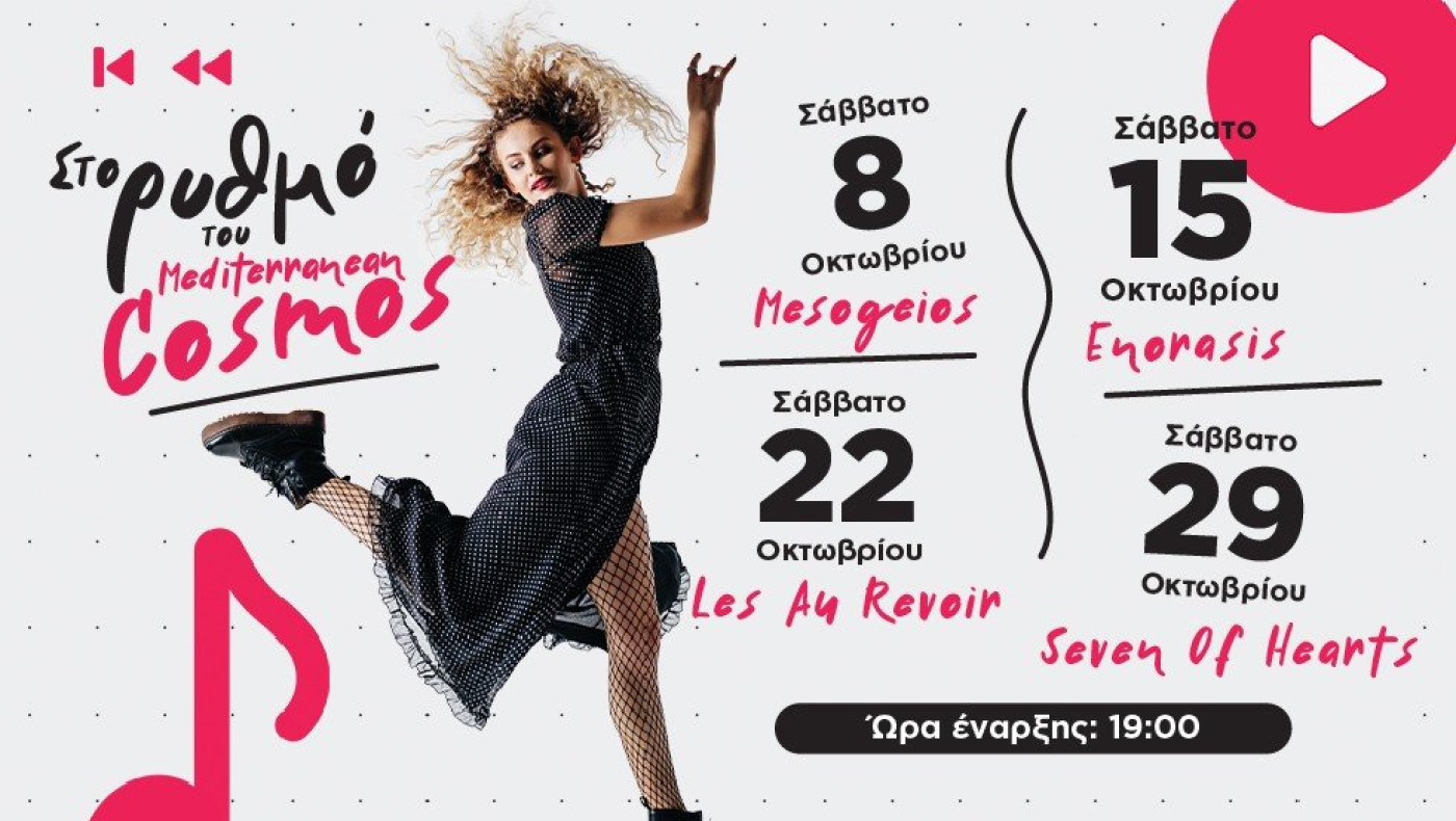 Μια γιορτή μουσικής σας περιμένει στο Mediterranean Cosmos!
