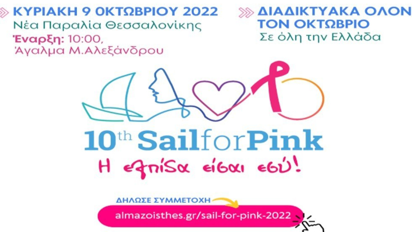 Θεσσαλονίκη: «Sail For Pink» την Κυριακή 9 Οκτωβρίου με ηχηρό μήνυμα για την πρόληψη του καρκίνου του μαστού