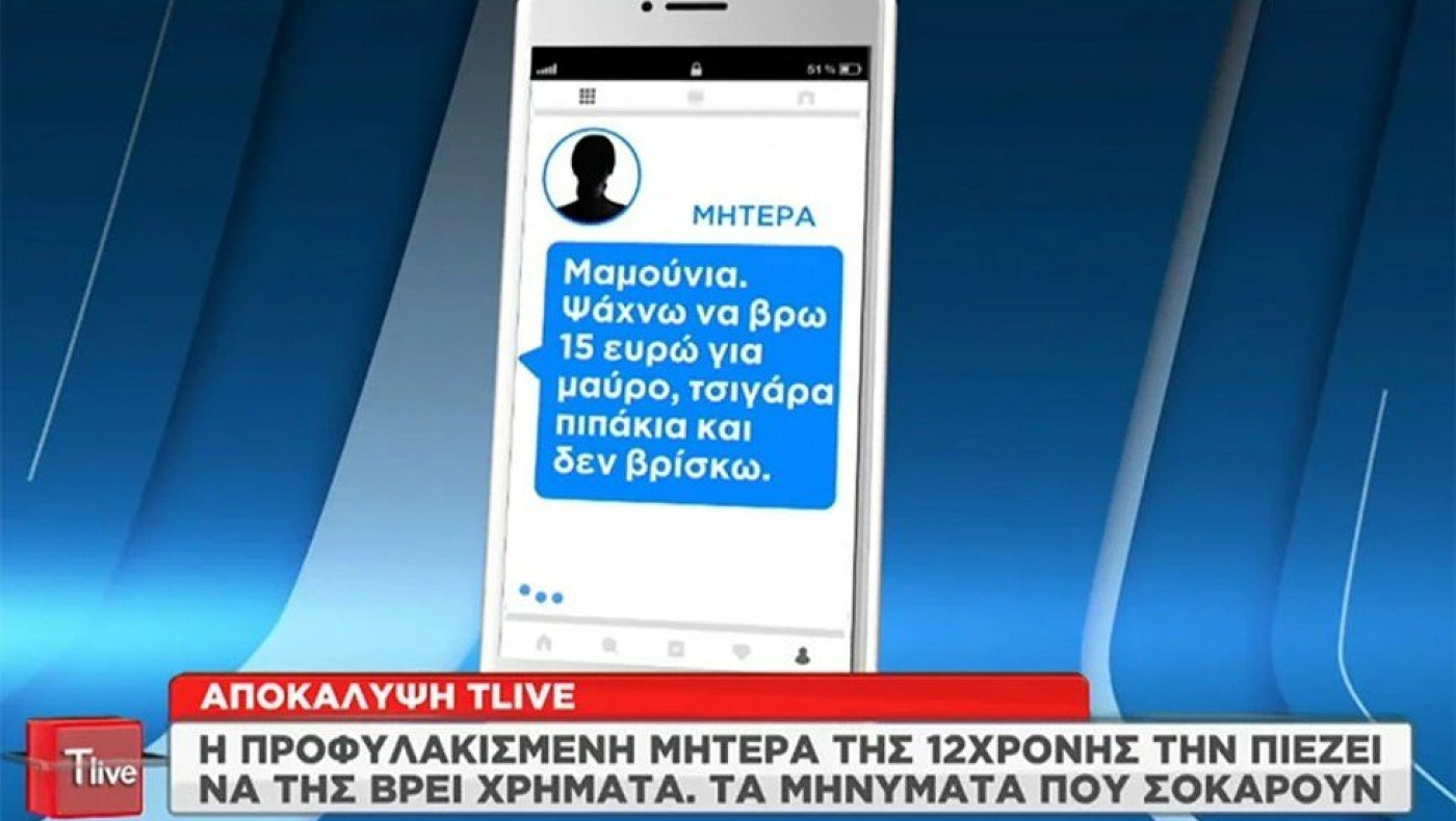 Σοκάρουν τα μηνύματα της μητέρας στη 12χρονη: «Ψάχνω 15 ευρώ για μαύρο»