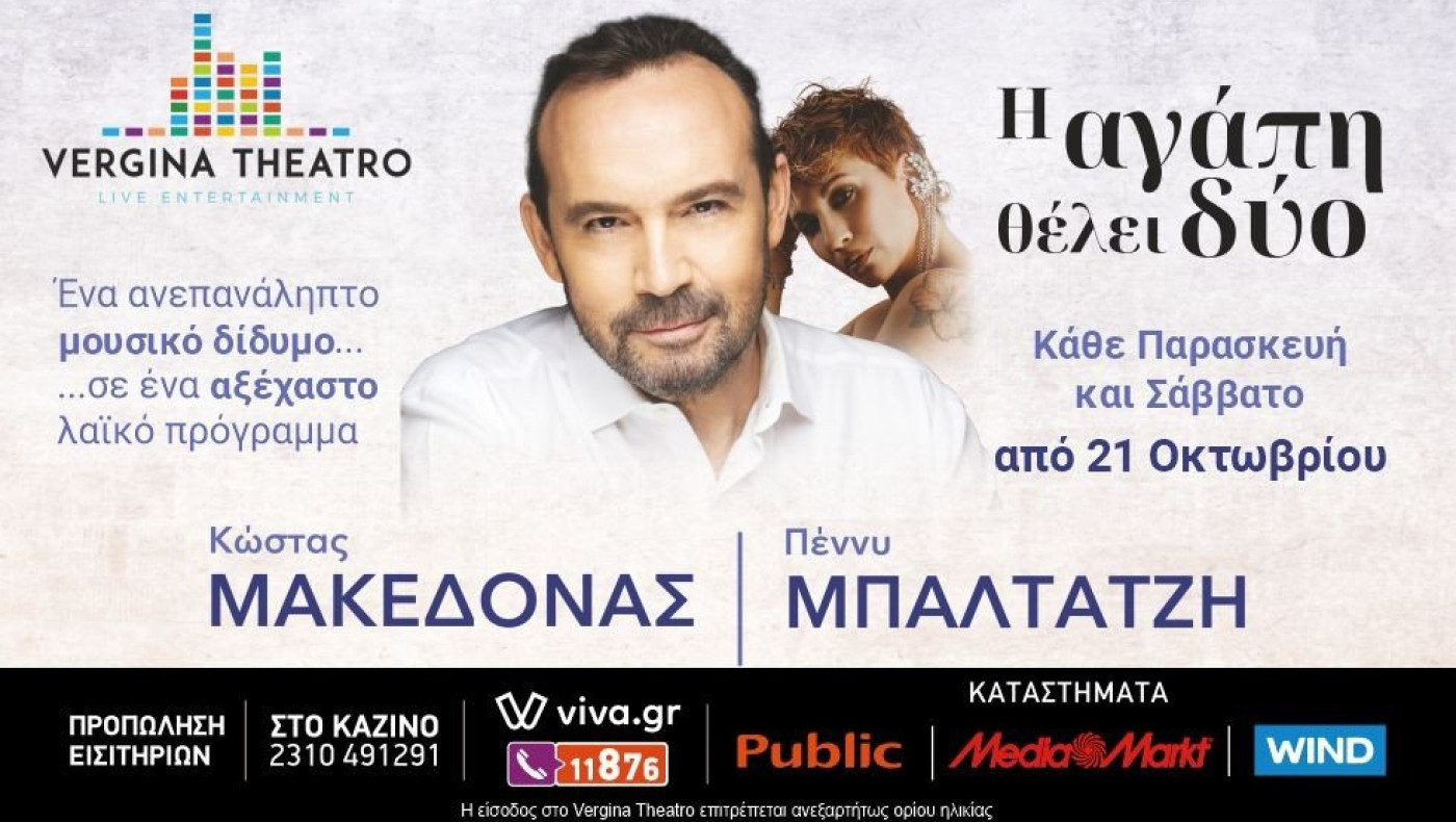 «Η αγάπη θέλει δύο» στο Vergina Theatro - Κώστας Μακεδόνας - Πέννυ Μπαλτατζή
