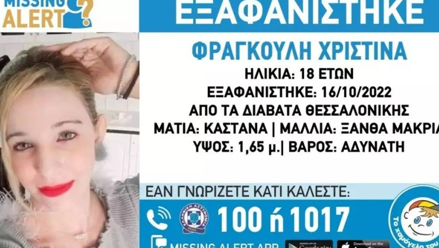 Μεγαλώνει η αγωνία για την εξαφάνιση της 18χρονης Χριστίνας στη Θεσσαλονίκη