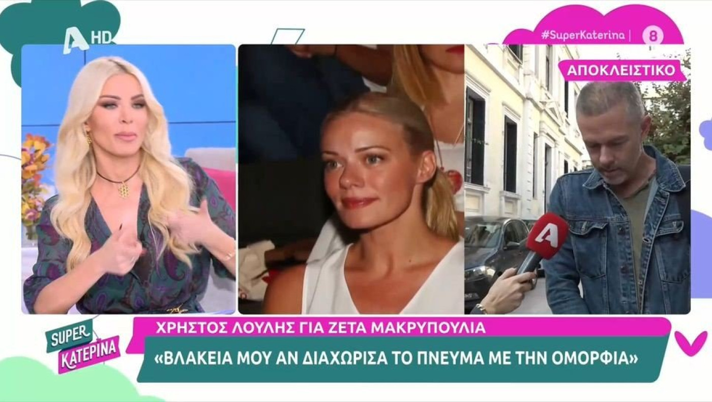 Καινούργιου: «Παλιά είχα πει γοητευτικό τον Λιάγκα, βλακεία μου»