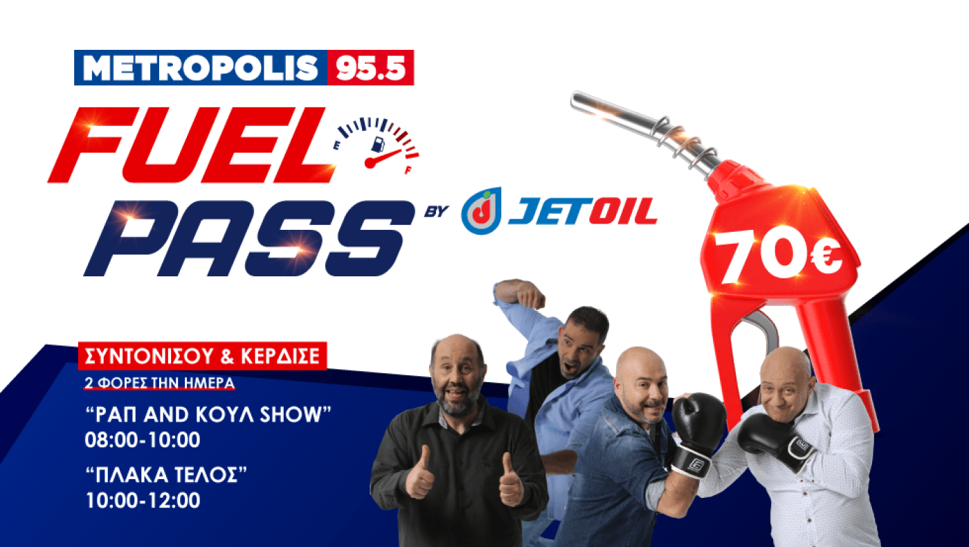 Το Metropolis 95.5 κληρώνει κουπόνια βενζίνης από την Jet Oil!