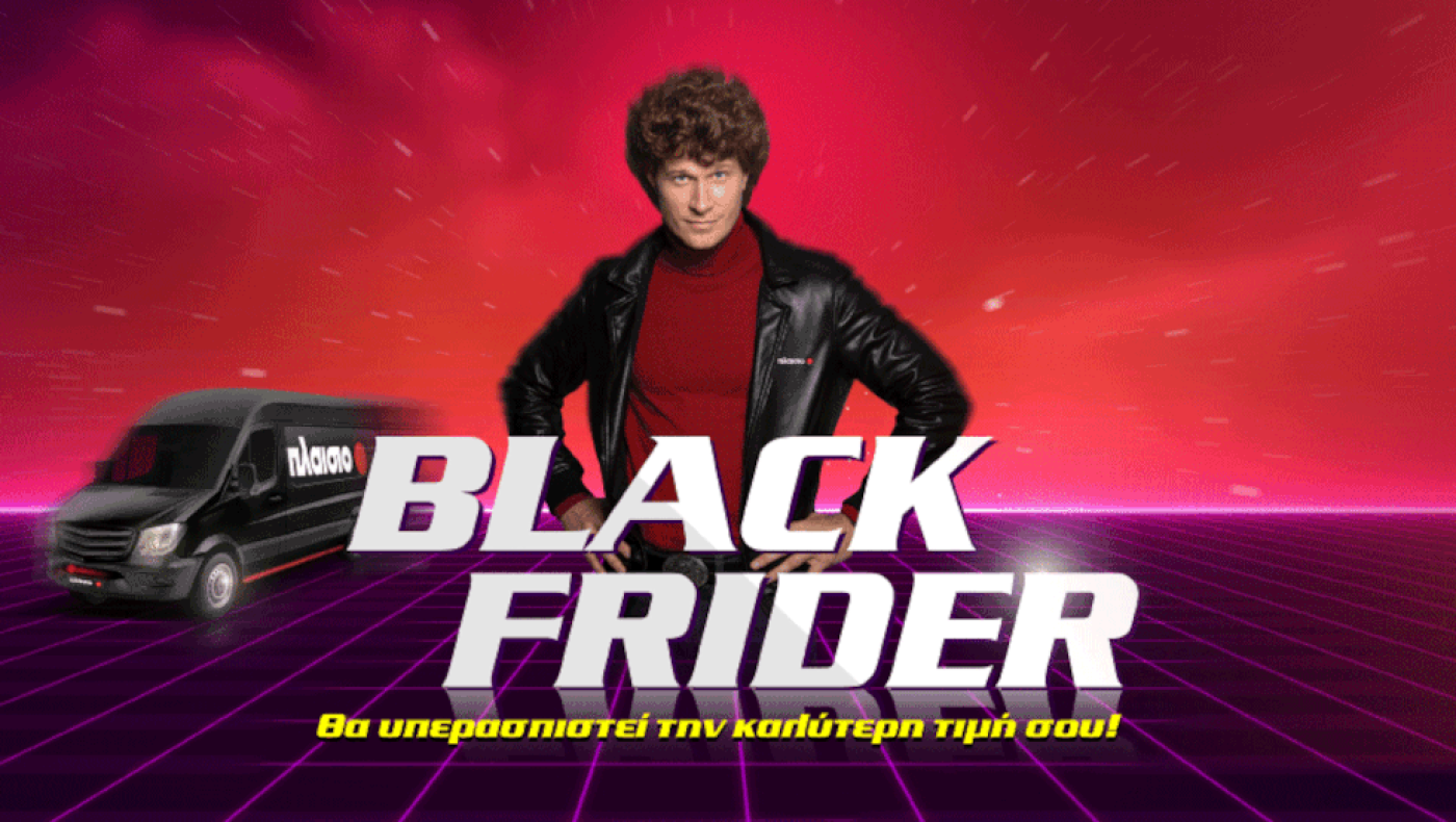 Σε έναν κόσμο γεμάτο Black Fridays, η επιλογή σου παραμένει και φέτος το Πλαίσιο