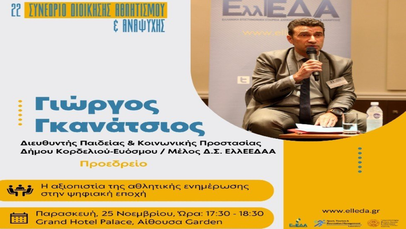 Ταχής: «Θα υπάρχουν 300 σύνεδροι, βάση ο αθλητικός τουρισμός για το συνέδριο»