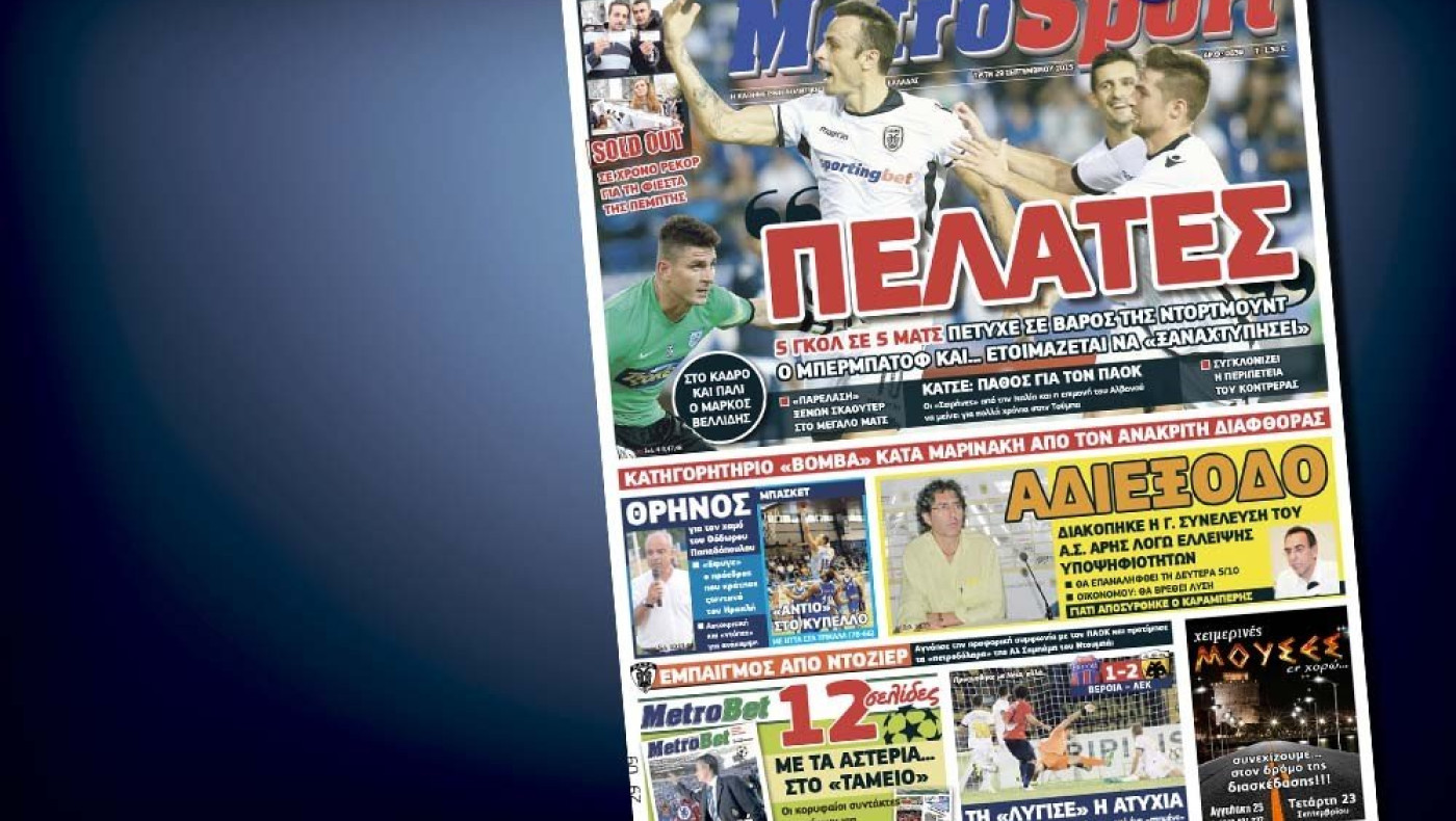 Δείτε το σημερινό (29/9) πρωτοσέλιδο της «Μ»