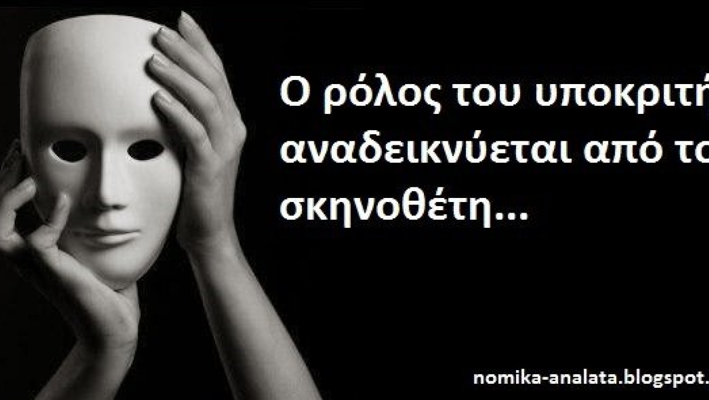 Η υποκρισία των παραγόντων