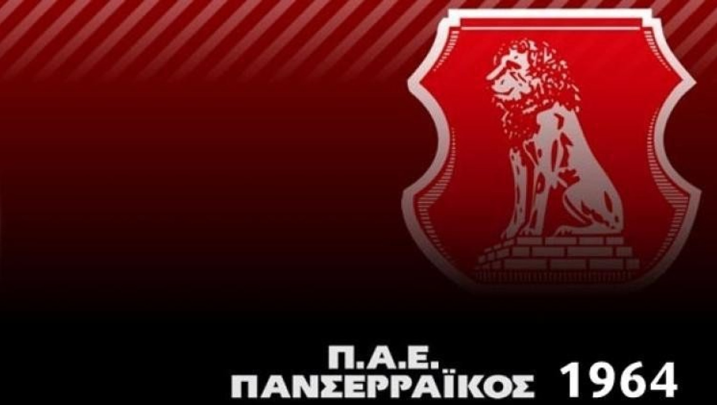 Παίρνει πιστοποιητικό ο Πανσερραϊκός