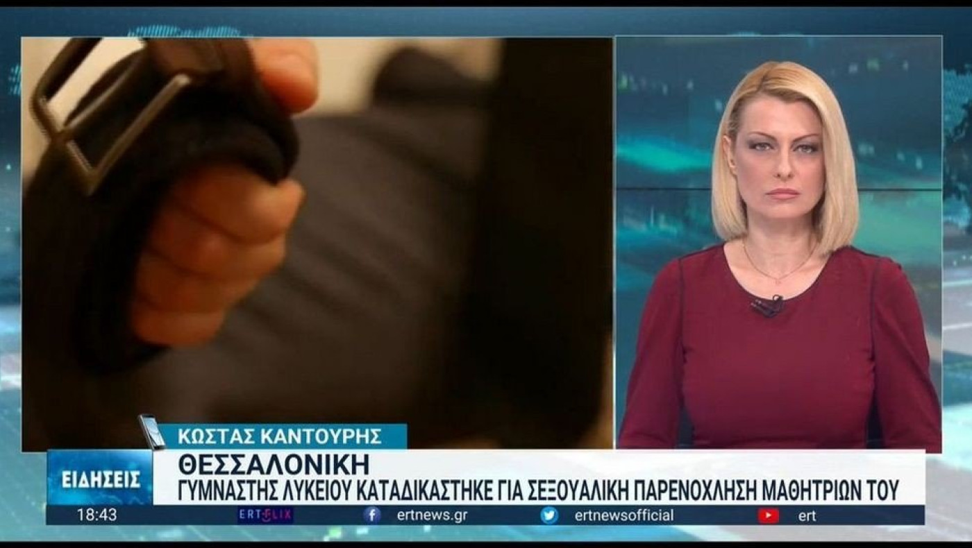 Θεσσαλονίκη: Γυμναστής λυκείου καταδικάστηκε για σεξουαλική παρενόχληση μαθητριών του