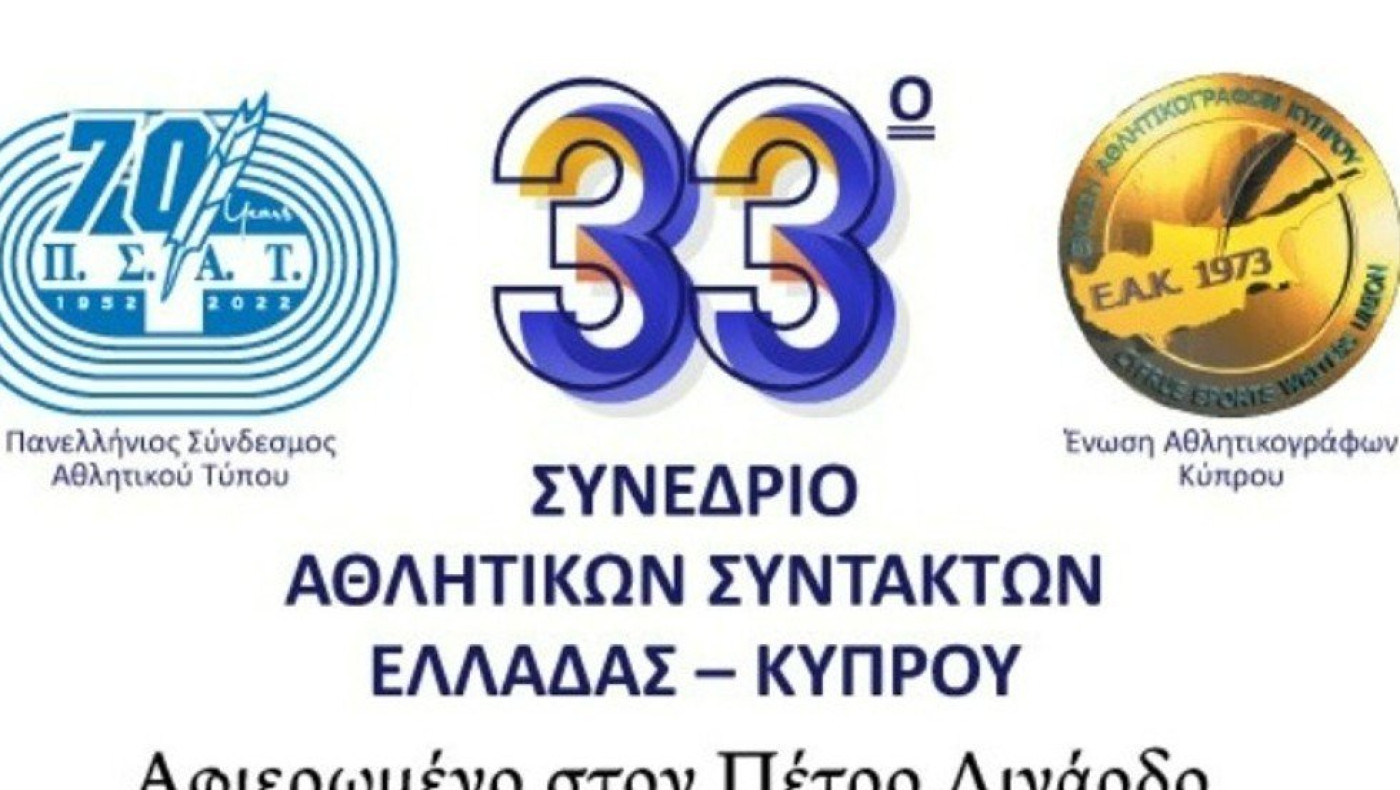 ΠΣΑΤ: Αναβιώνει το Συνέδριο Αθλητικών Συντακτών Ελλάδας–Κύπρου