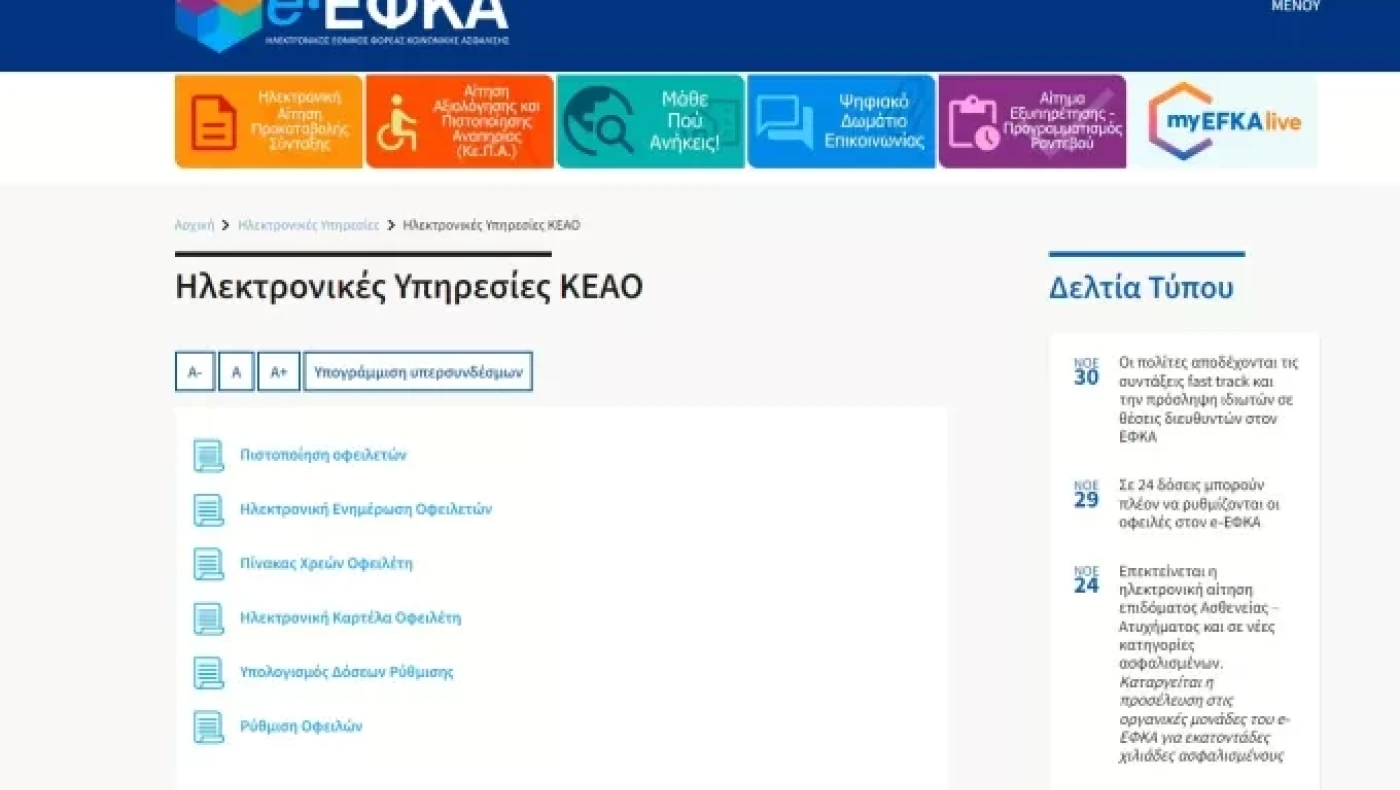 e-ΕΦΚΑ: Δυνατότητα ηλεκτρονικής υποβολής του αιτήματος για ένταξη σε 24 δόσεις
