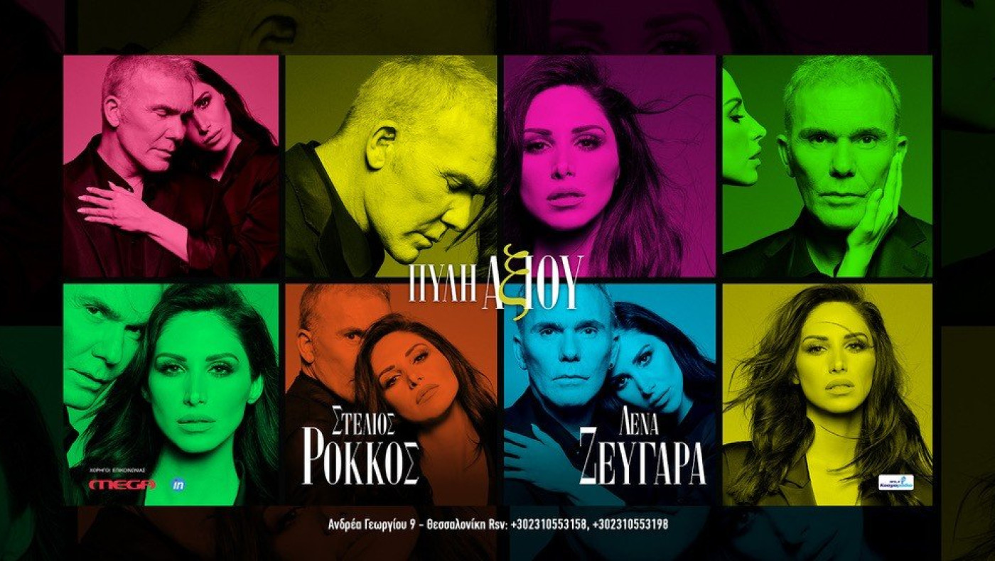 ΣΤΕΛΙΟΣ ΡΟΚΚΟΣ - ΛΕΝΑ ΖΕΥΓΑΡΑ: ﻿Μια εξαιρετική συνεργασία στην "ΠΥΛΗ ΑΞΙΟΥ" κάθε Σάββατο & Κυριακή!