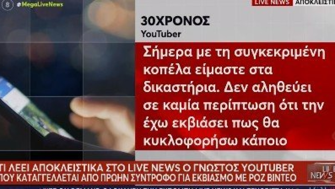 Τι αναφέρει ο διάσημος Youtuber για τα ροζ βίντεο – «Δεν έχω εκβιάσει καμία»