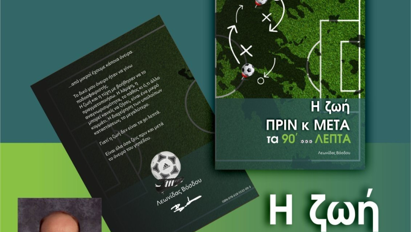 Ο Λεωνίδας Βόσδου παρουσιάζει αύριο (8/1) το βιβλίο του στη Θεσσαλονίκη