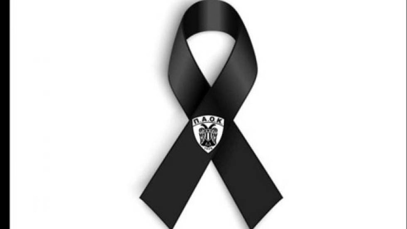 ΠΑΟΚ: Συλλυπητήρια του ΑΣ για τον χαμό της κόρης του πρώτου προέδρου της Ένωσις Κωνσταντινουπολιτών