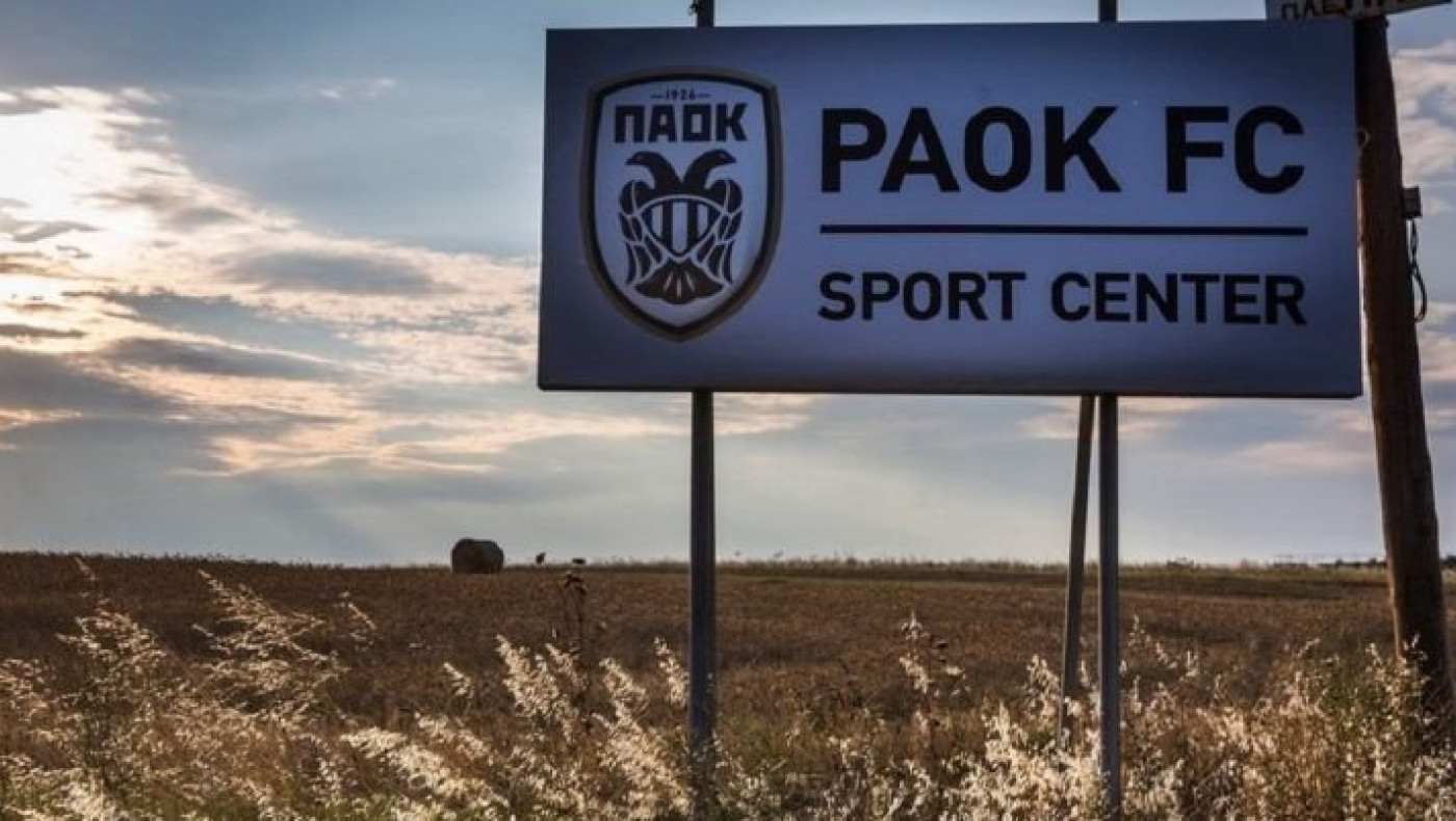 Άμεσα οι εργασίες για το νέο αθλητικό κέντρο του ΠΑΟΚ